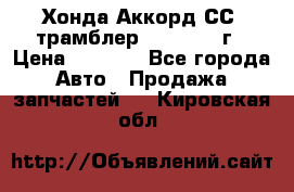 Хонда Аккорд СС7 трамблер F20Z1 1994г › Цена ­ 5 000 - Все города Авто » Продажа запчастей   . Кировская обл.